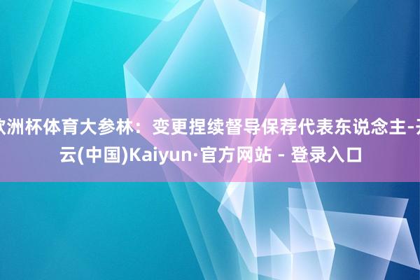 欧洲杯体育大参林：变更捏续督导保荐代表东说念主-开云(中国)Kaiyun·官方网站 - 登录入口