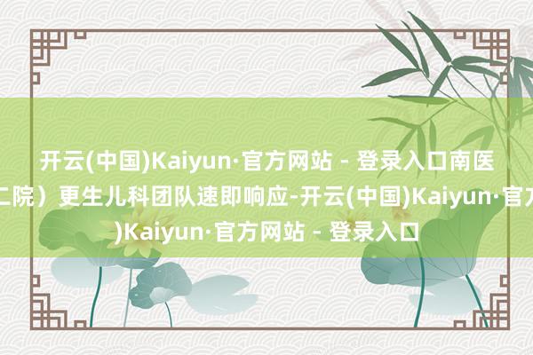 开云(中国)Kaiyun·官方网站 - 登录入口南医大三附院（常州二院）更生儿科团队速即响应-开云(中国)Kaiyun·官方网站 - 登录入口